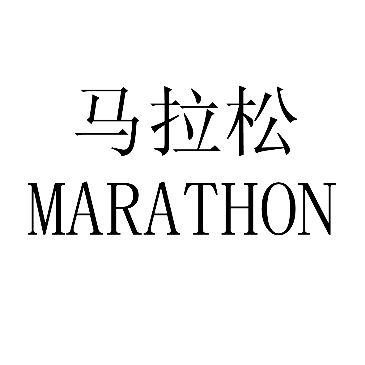 马拉松 MARATHON商标转让