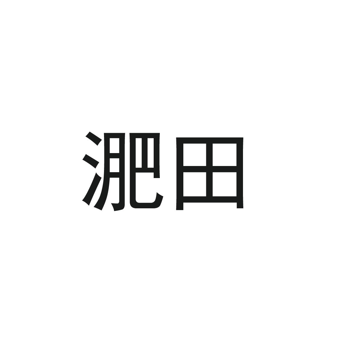 淝田商标转让