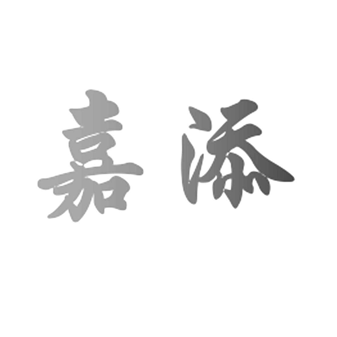 嘉添商标转让
