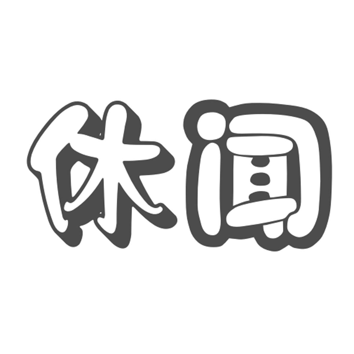 休闻商标转让