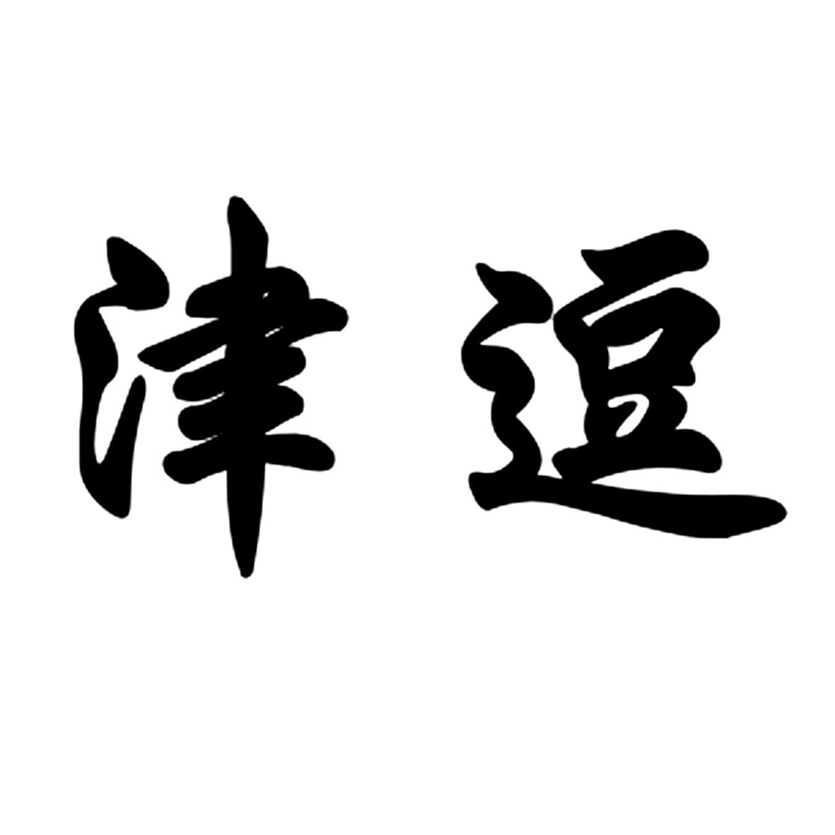 津逗商标转让