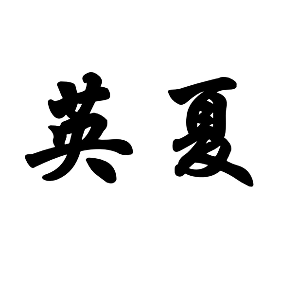 英夏商标转让