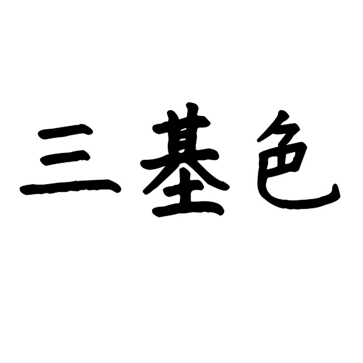 三基色商标转让