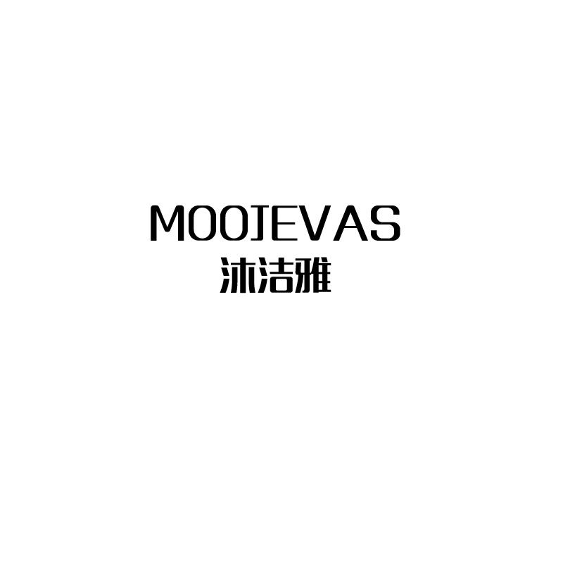 沐洁雅 MOOJEVAS商标转让