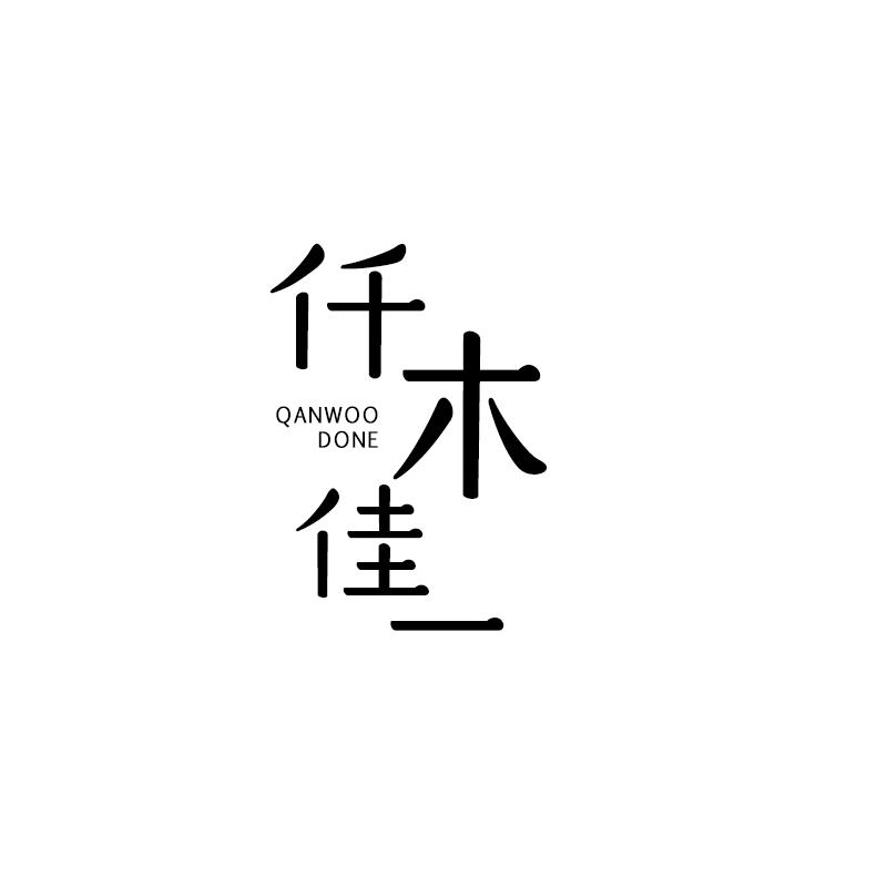 仟木佳一 QANWOO DONE商标转让