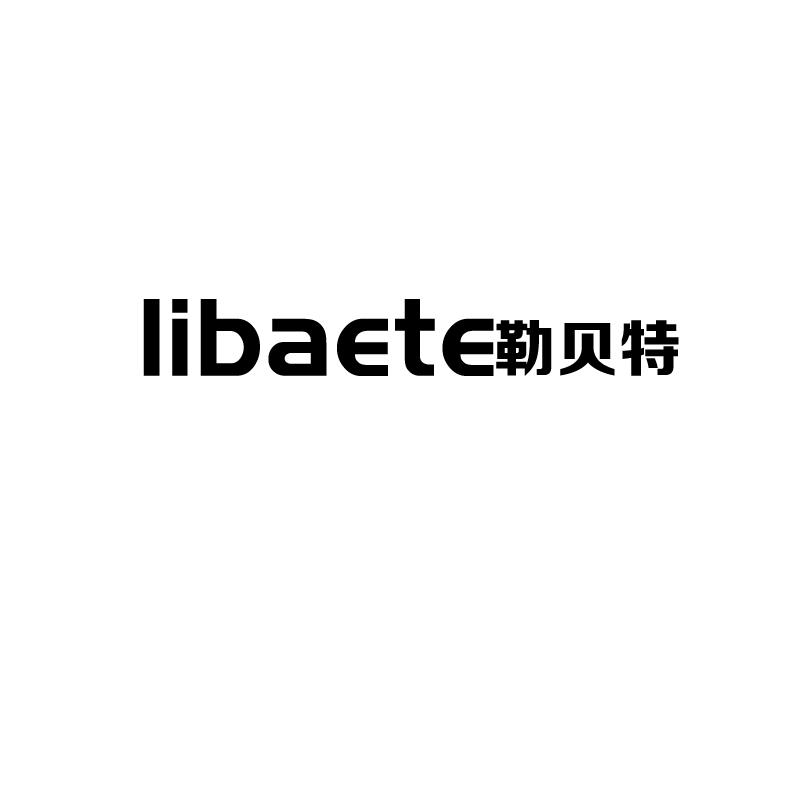 LIBAETE勒贝特商标转让