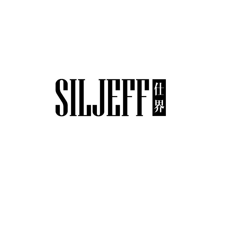 仕界 SILJEFF商标转让