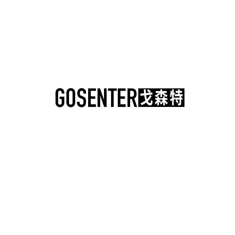 戈森特 GOSENTER商标转让