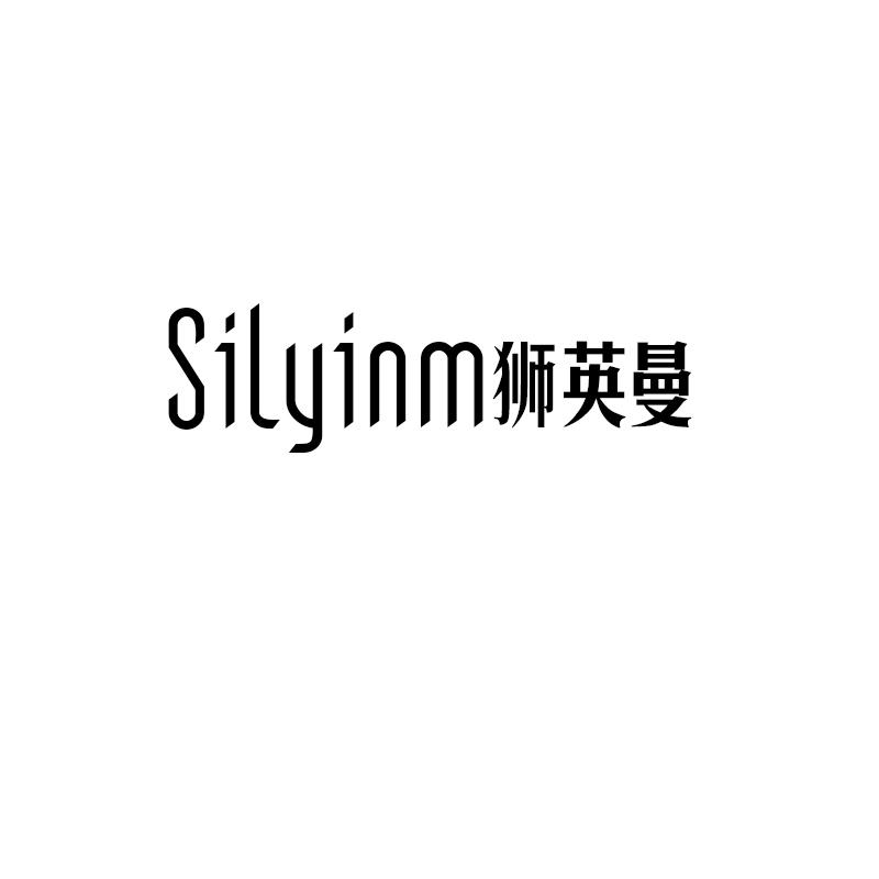 SILYINM狮英曼商标转让