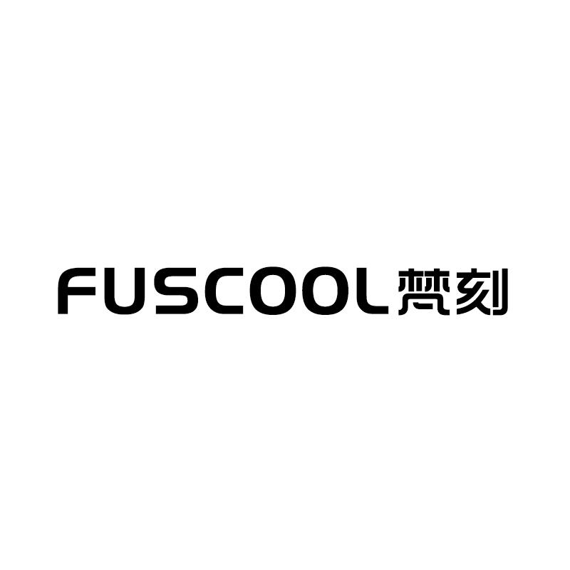 梵刻 FUSCOOL商标转让