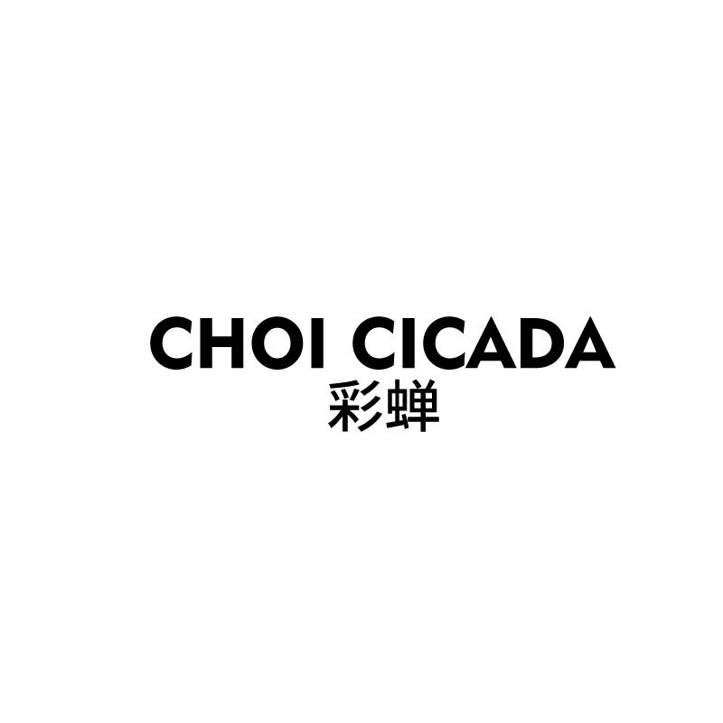 彩蝉 CHOI CICADA商标转让