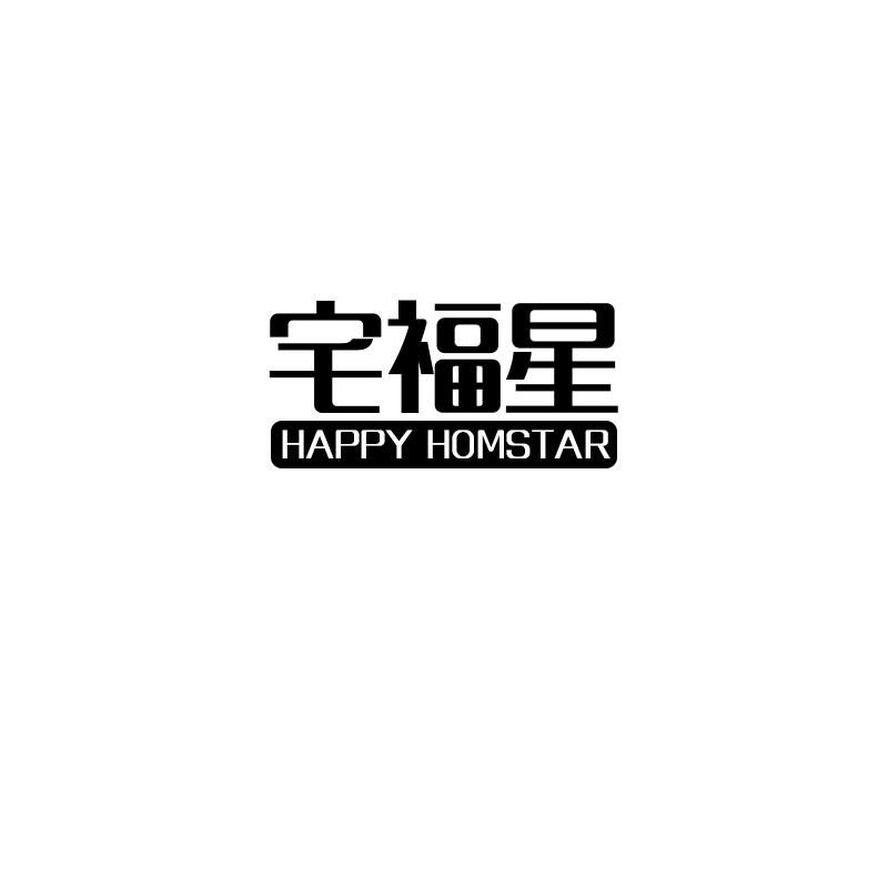 宅福星 HAPPY HOMSTAR商标转让