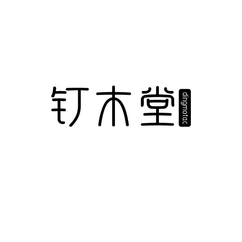 钉木堂 DINGMOTAC商标转让