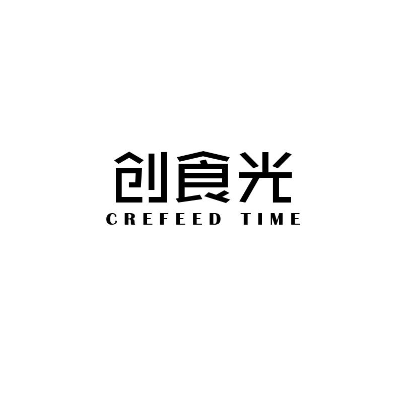 创食光 CREFEED TIME商标转让