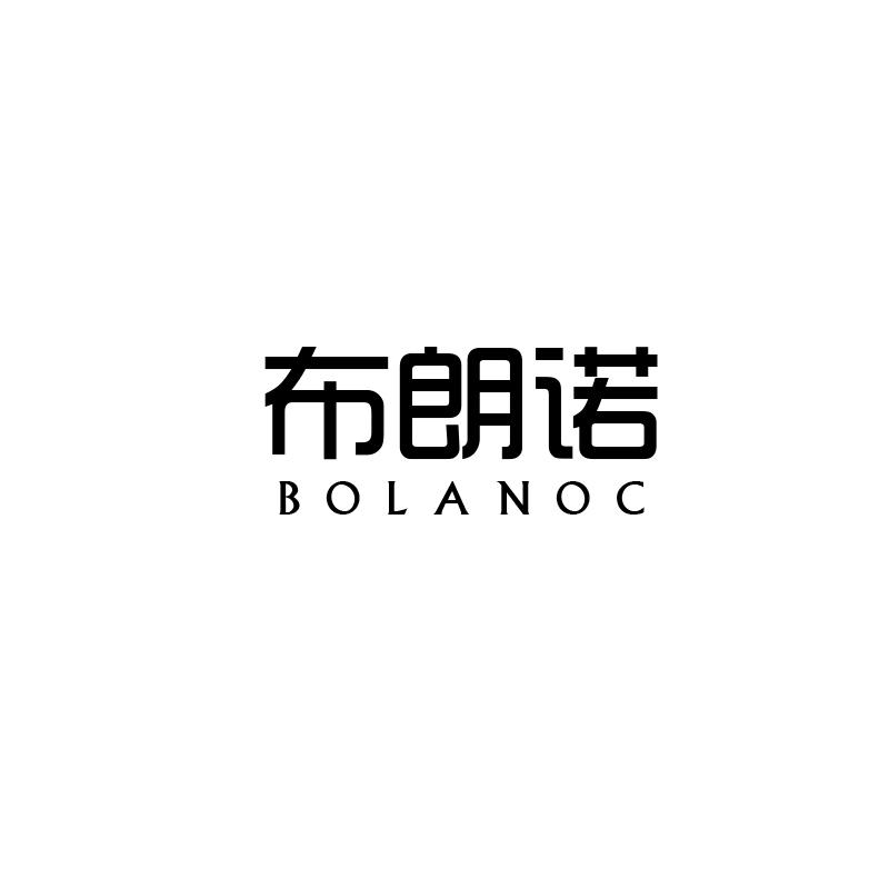 布朗诺 BOLANOC商标转让