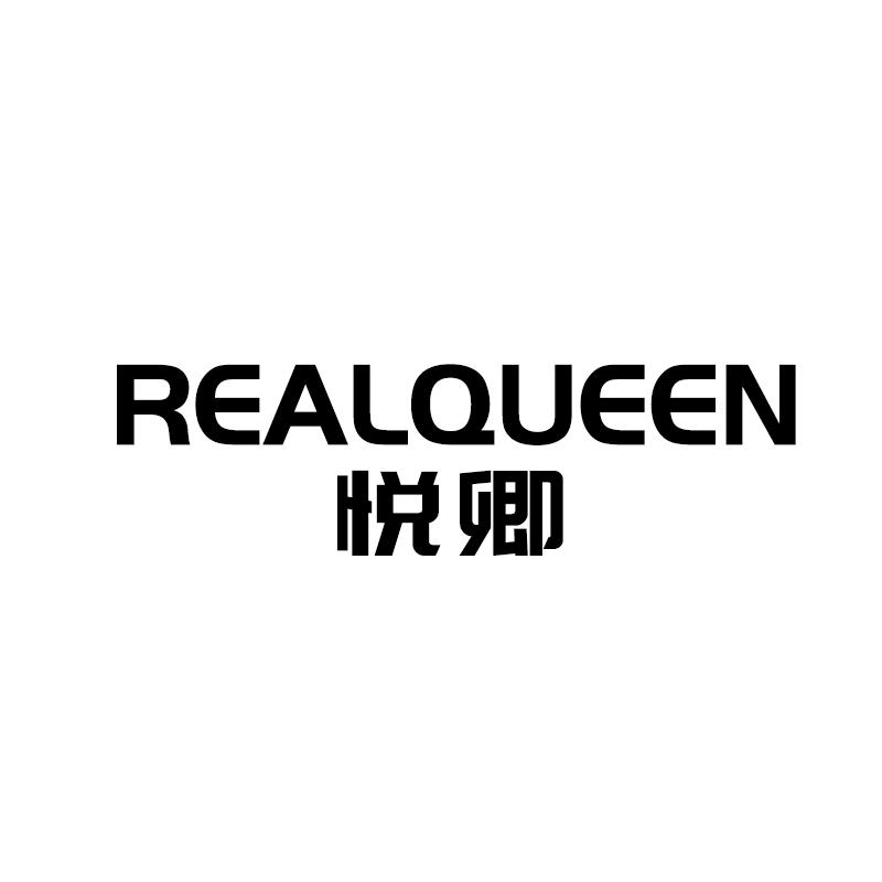 悦卿 REALQUEEN商标转让