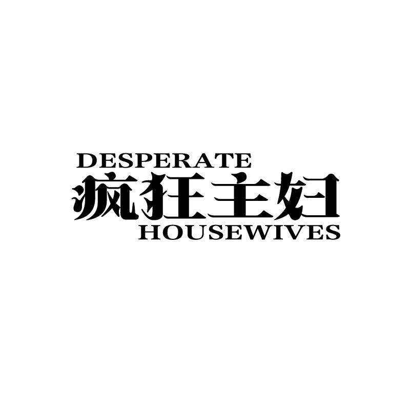 疯狂主妇 DESPERATE HOUSEWIVES商标转让