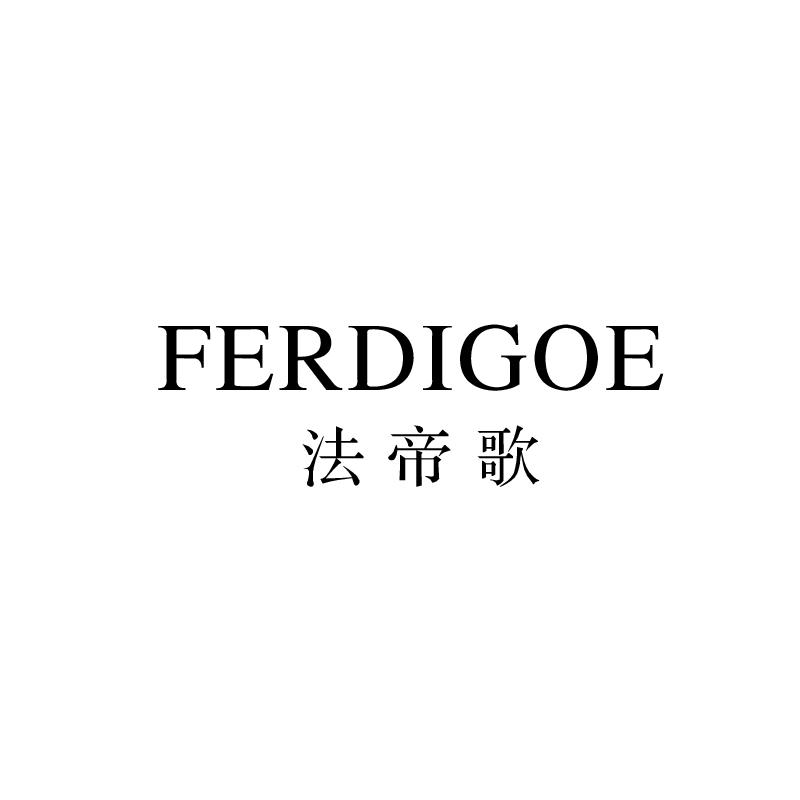 法帝歌 FERDIGOE商标转让