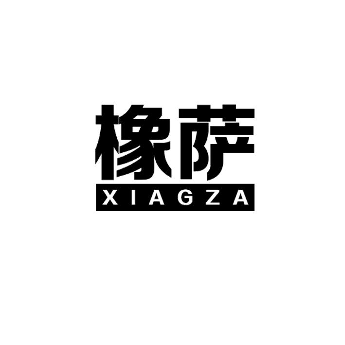 橡萨 XIAGZA商标转让