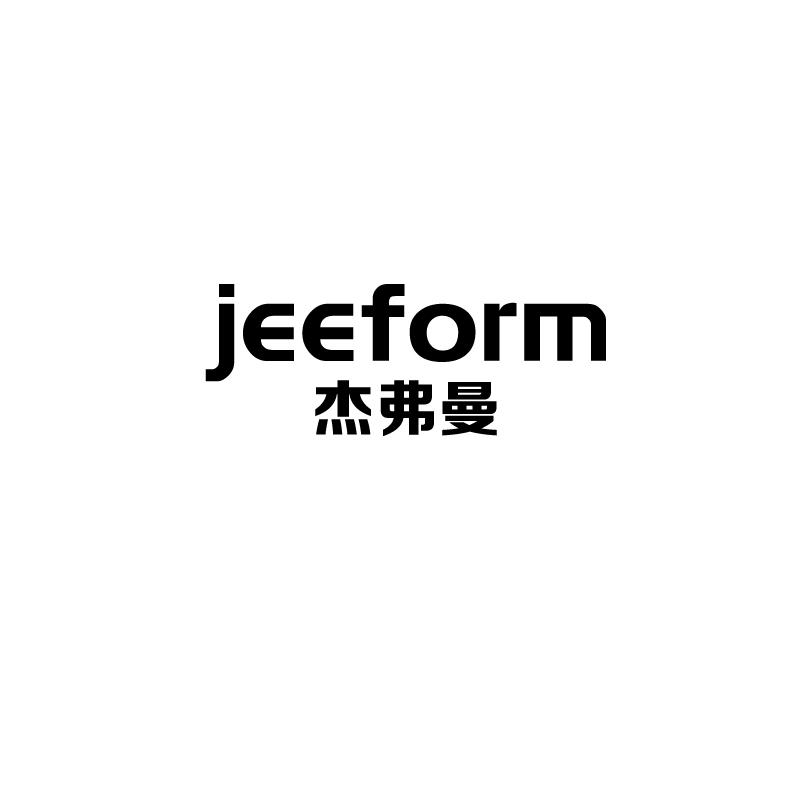 杰弗曼JEEFORM商标转让