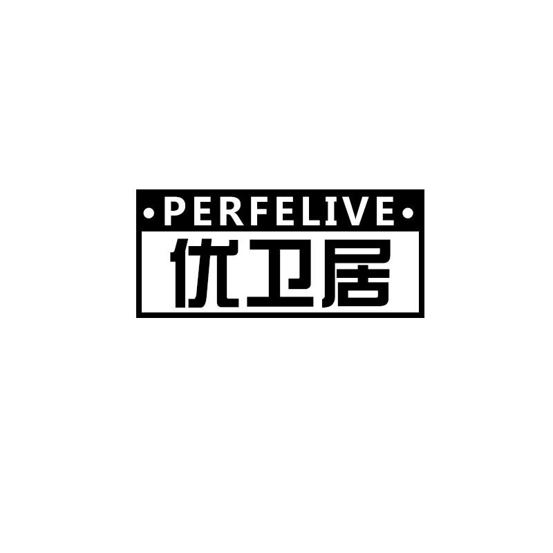 优卫居 PERFELIVE商标转让