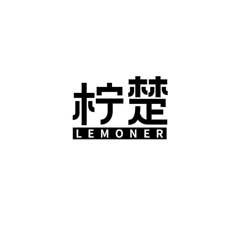 柠楚 LEMONER商标转让