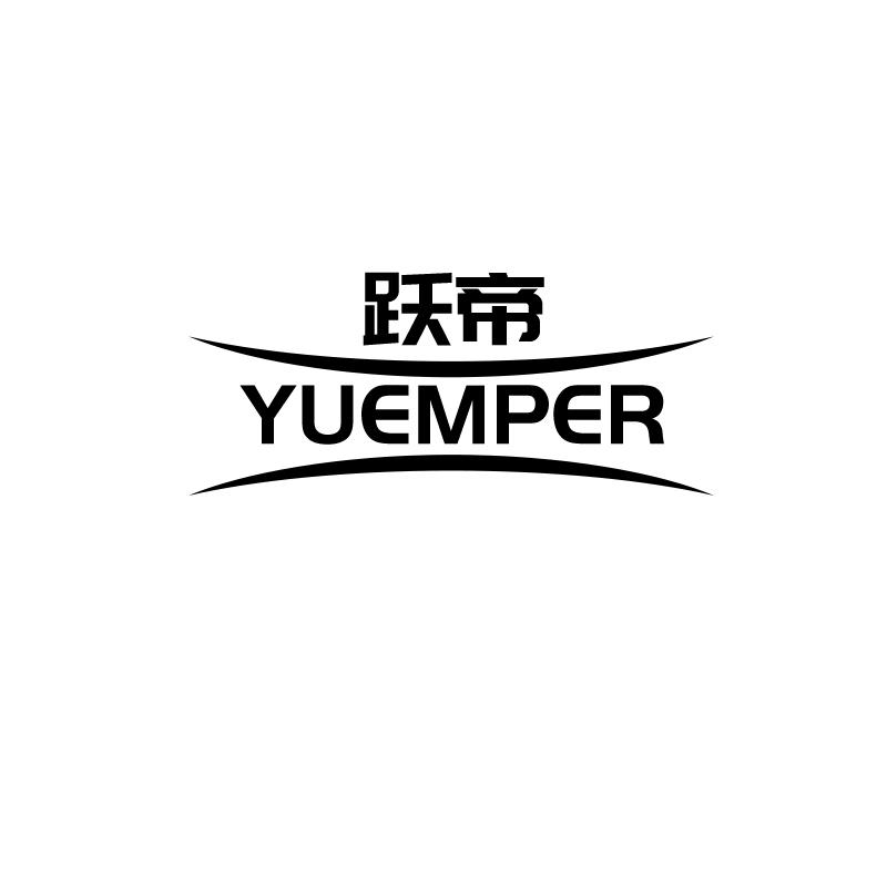 跃帝 YUEMPER商标转让