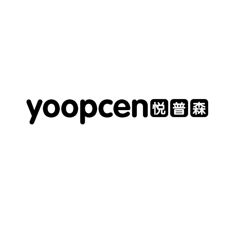 悦普森 YOOPCEN商标转让