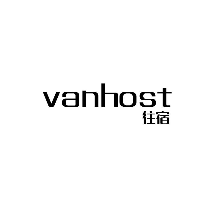 往宿 VANHOST商标转让