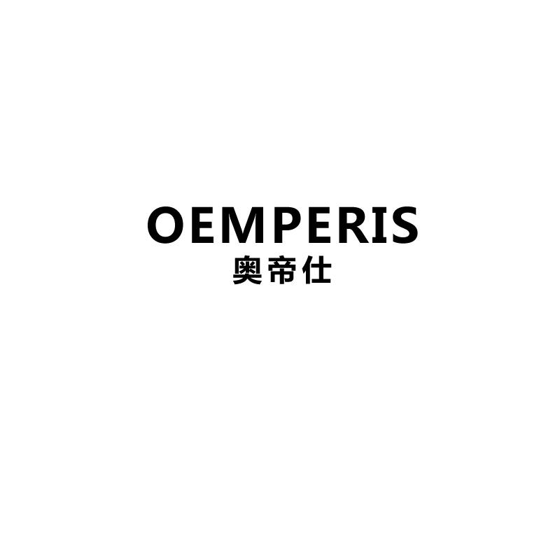 奥帝仕 OEMPERIS商标转让