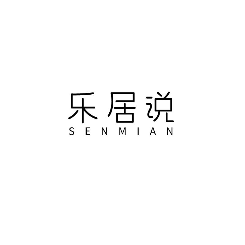 乐居说  SENMIAN商标转让