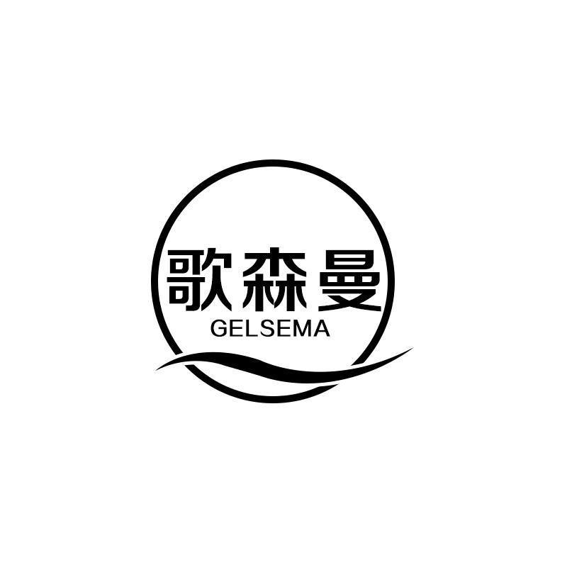 歌森曼 GELSEMA商标转让