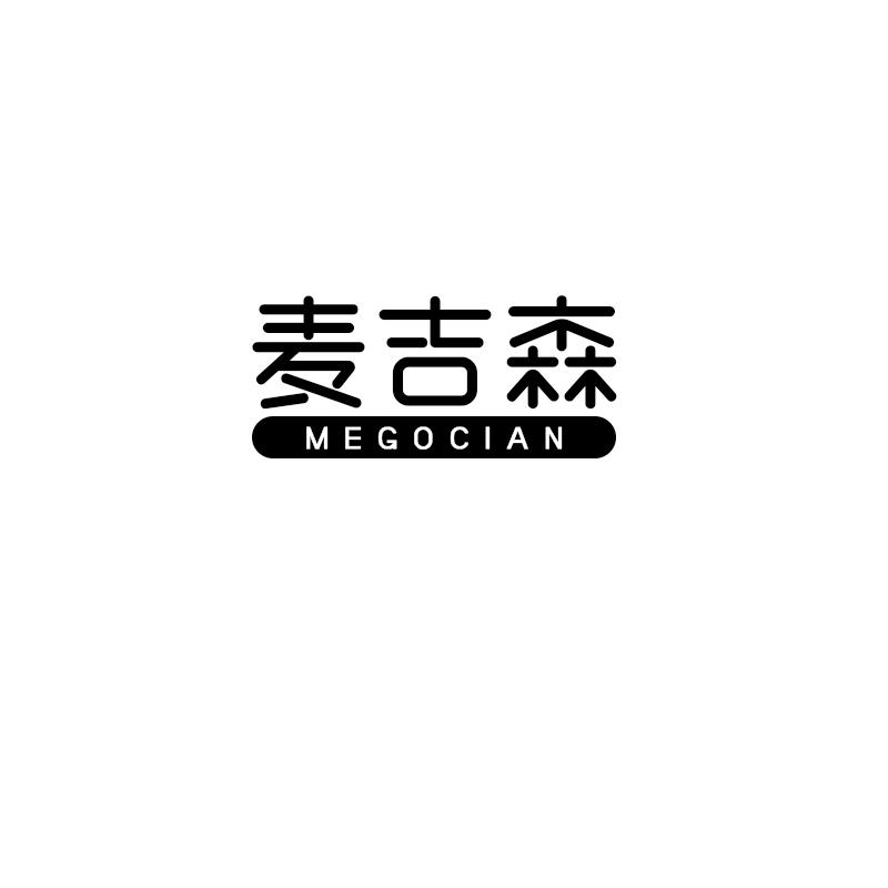 麦吉森 MEGOCIAN商标转让