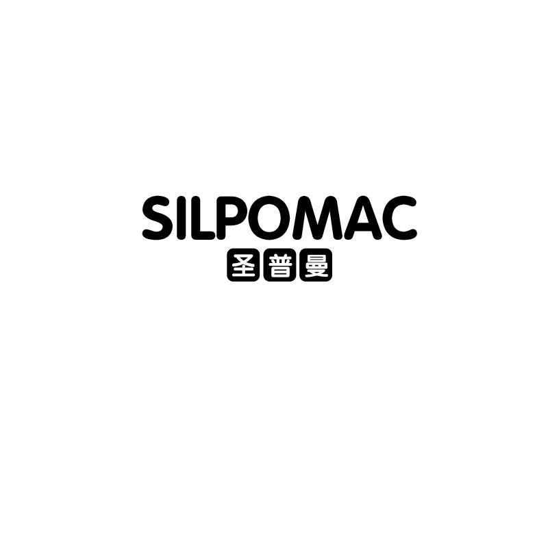 圣普曼 SILPOMAC商标转让