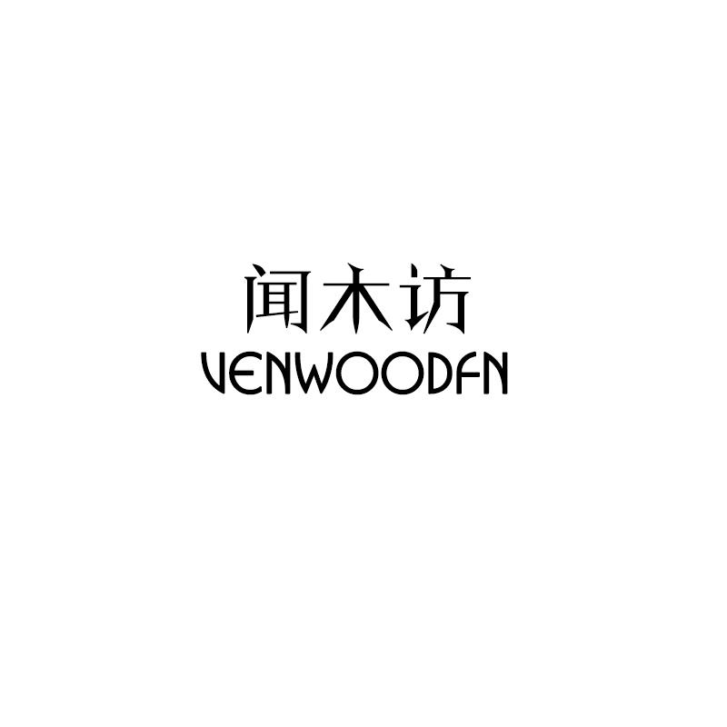 闻木访 VENWOODFN商标转让