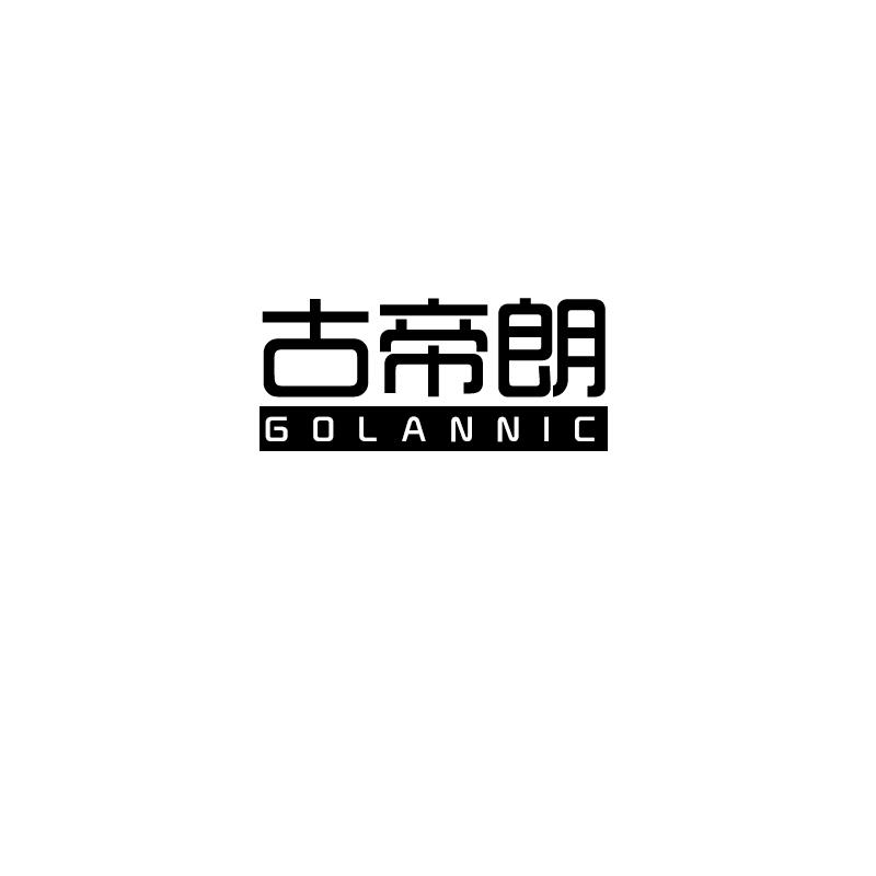 古帝朗 GOLANNIC商标转让