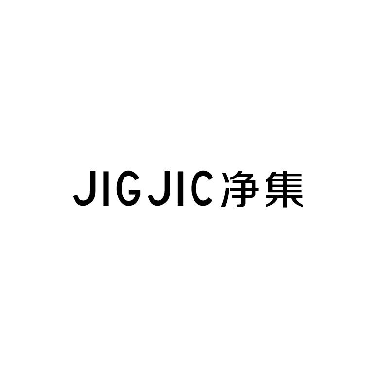 JIGJIC 净集商标转让