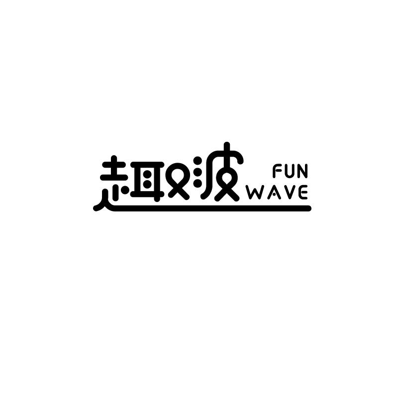 趣波  FUN WAVE商标转让