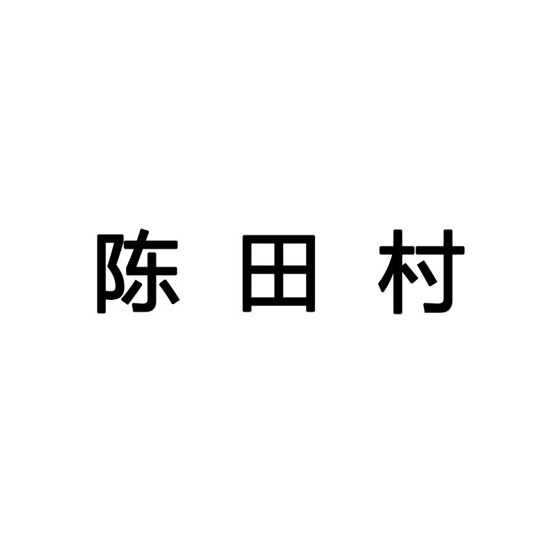 陈田村商标转让