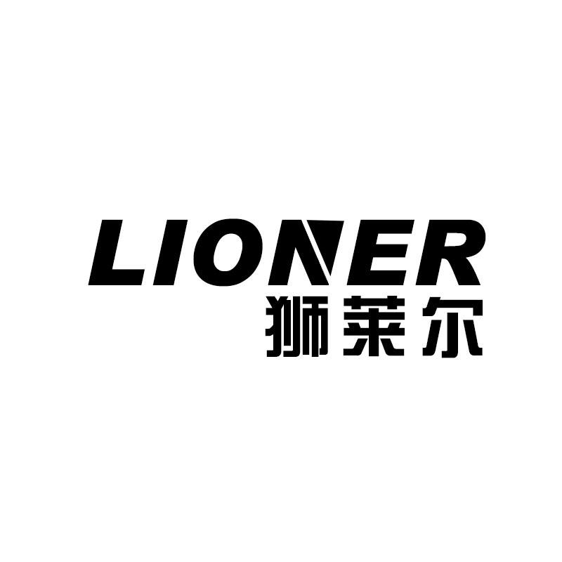 狮莱尔 LIONER商标转让