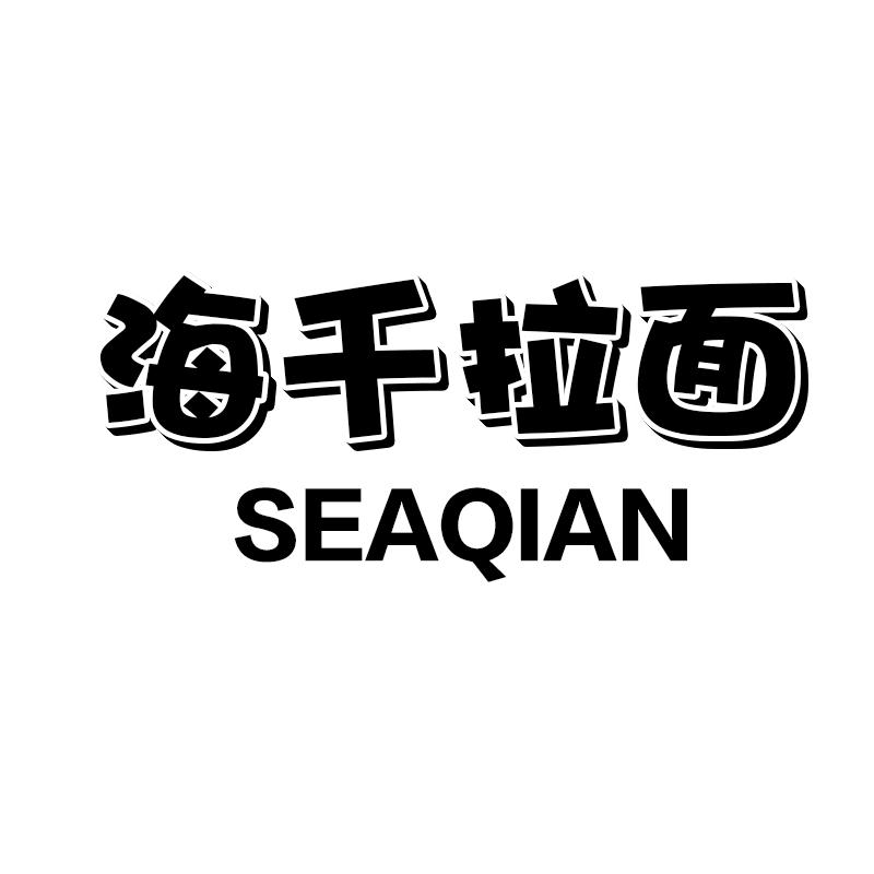 海千拉面 SEAQIAN商标转让