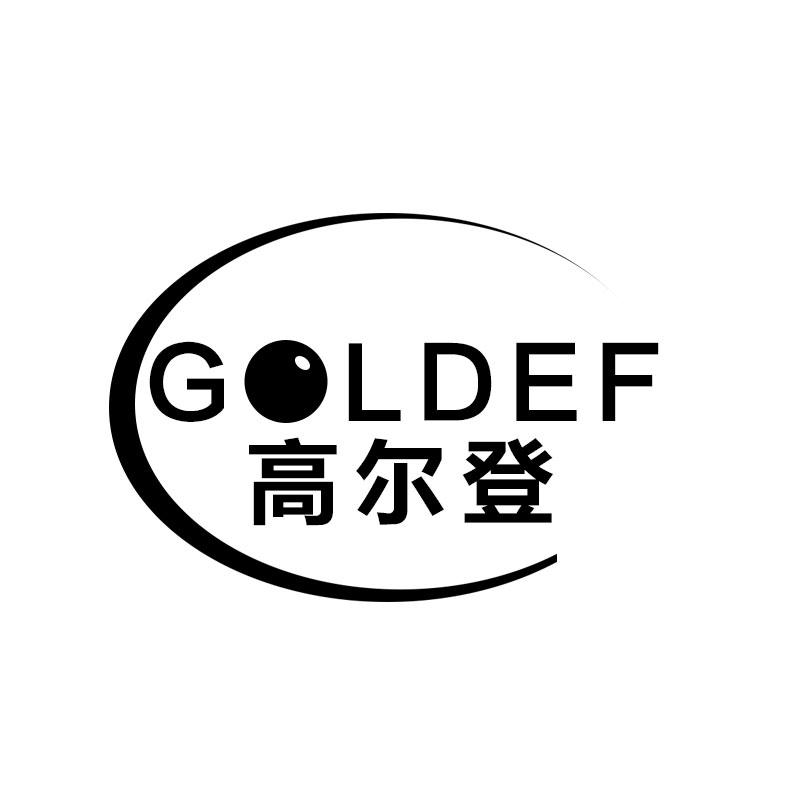 高尔登 GOLDEF商标转让