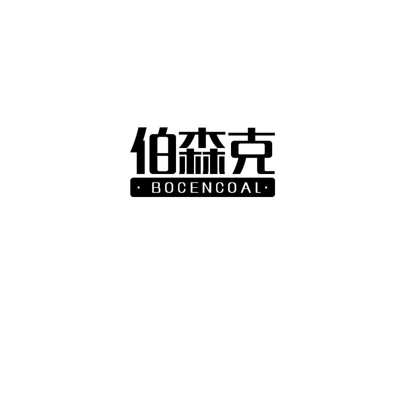 伯森克 BOCENCOAL商标转让