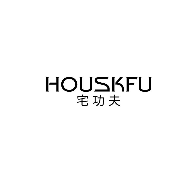 宅功夫 HOUSKFU商标转让