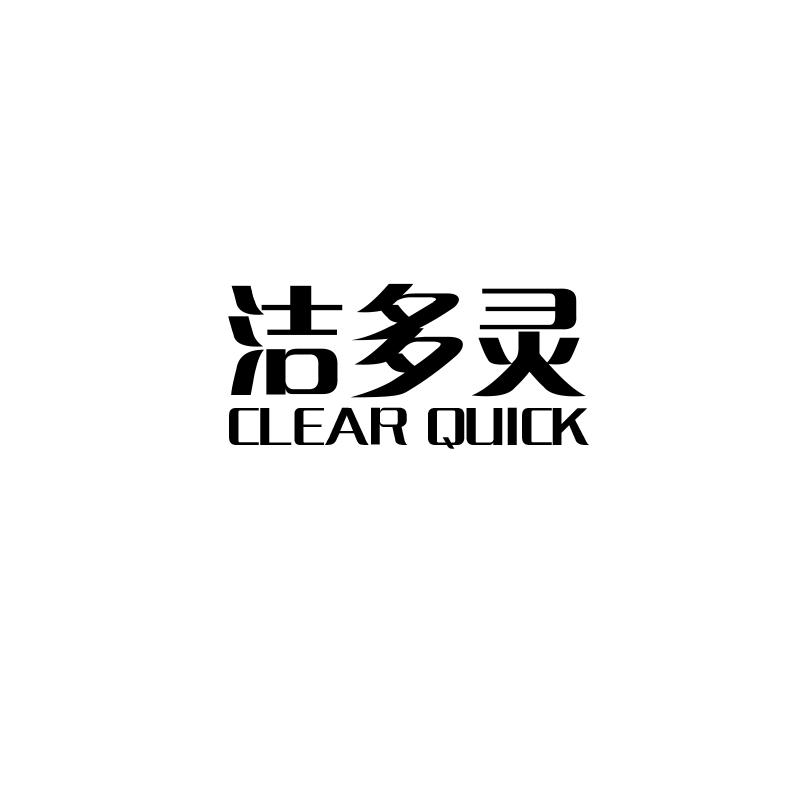 洁多灵 CLEAR QUICK商标转让