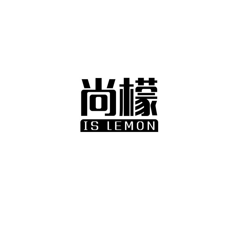 尚檬 IS LEMON商标转让