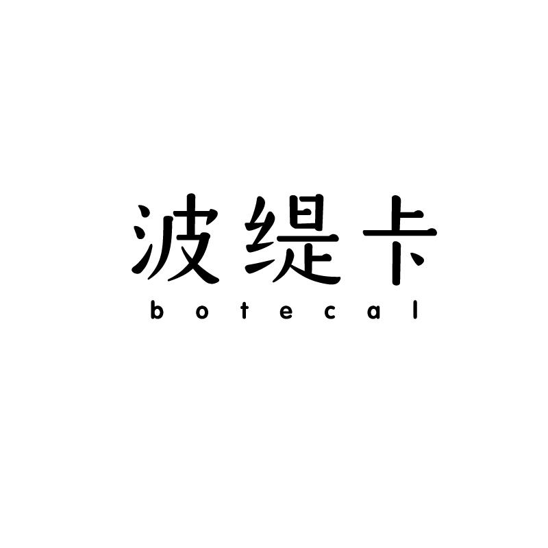 波缇卡 BOTECAL商标转让