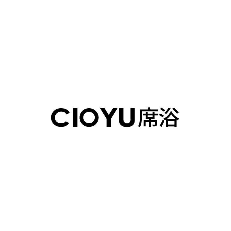 席浴 CIOYU商标转让