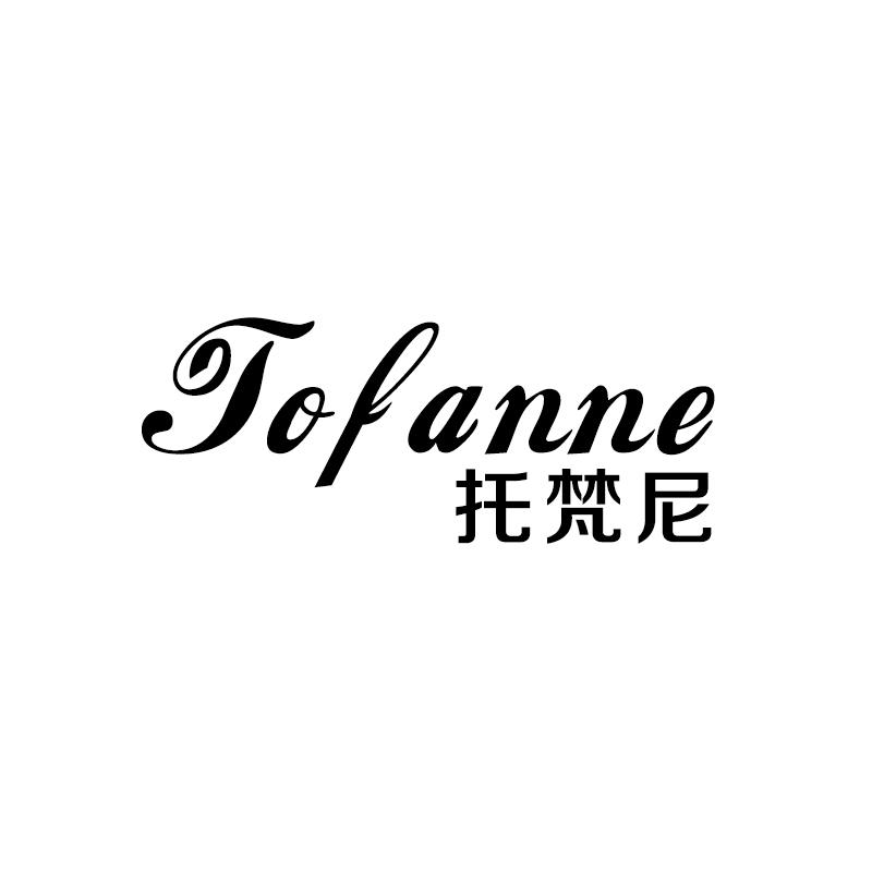 托梵尼 TOFANNE商标转让