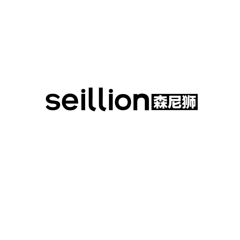 森尼狮 SEILLION商标转让